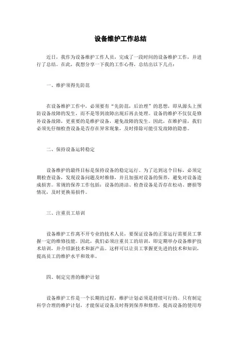 设备维护工作总结