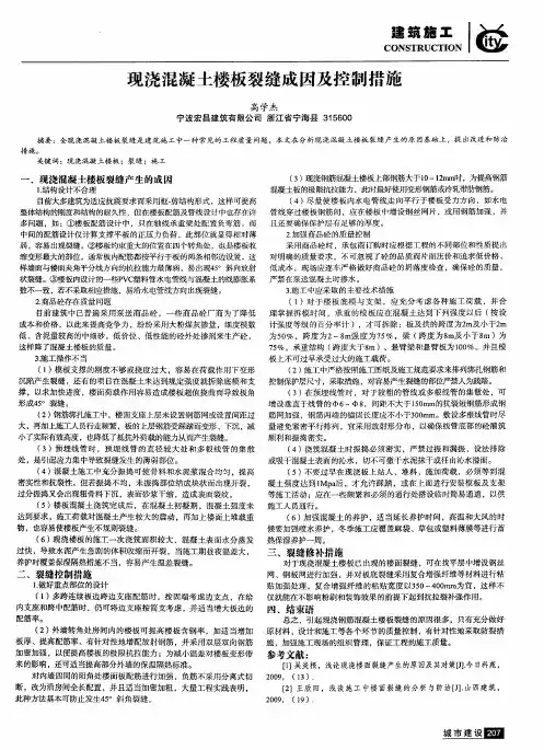 现浇混凝土楼板裂缝成因及控制措施