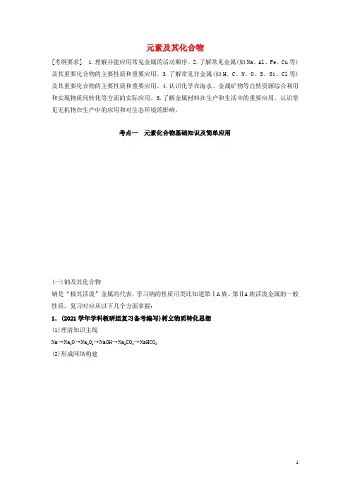 2021年高考化学二轮复习专题八元素及其化合物-教学设计
