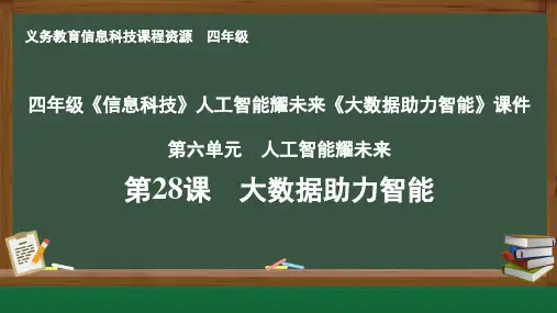 四年级《信息科技》人工智能耀未来《大数据助力智能》课件