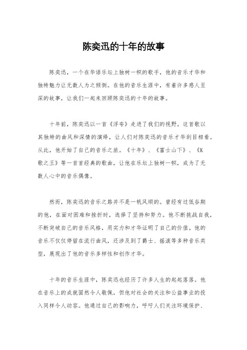 陈奕迅的十年的故事