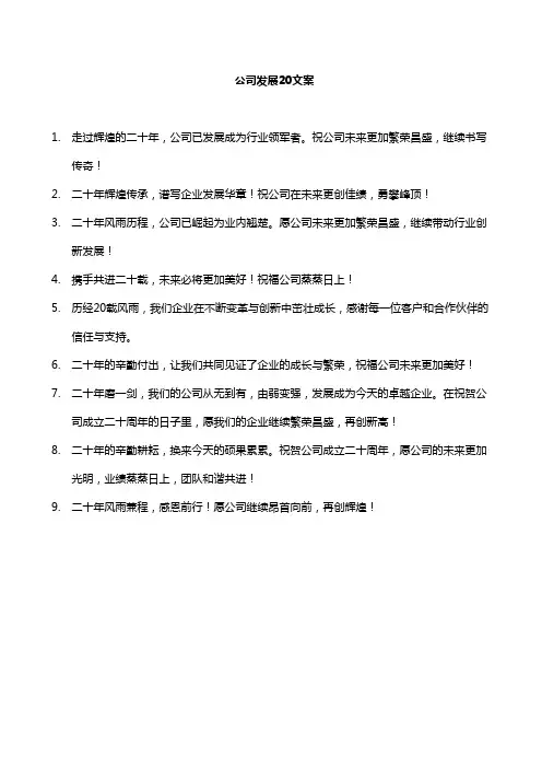 公司发展20文案