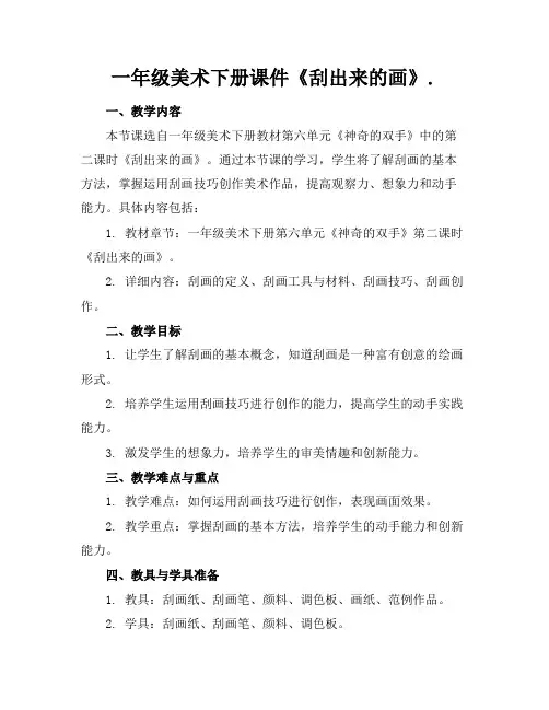 一年级美术下册课件《刮出来的画》.