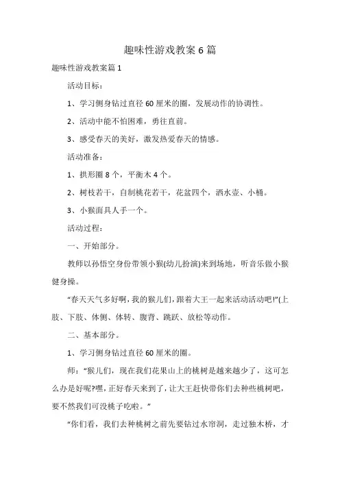 趣味性游戏教案6篇