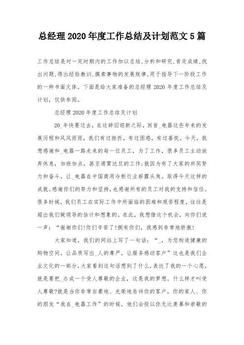 总经理2020年度工作总结及计划范文5篇