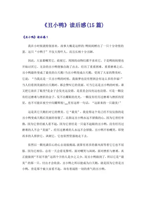 《丑小鸭》读后感(15篇)