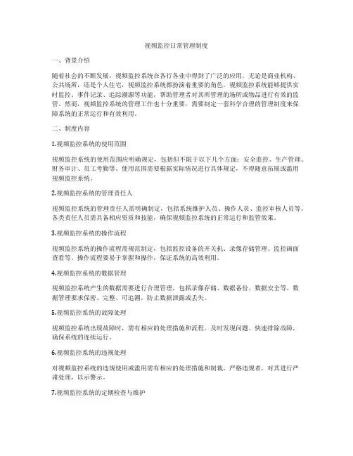 视频监控日常管理制度