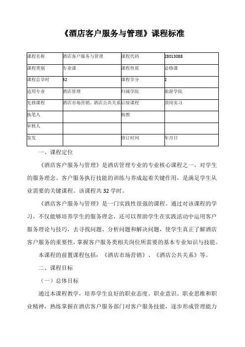 《酒店客户服务与管理》课程标准