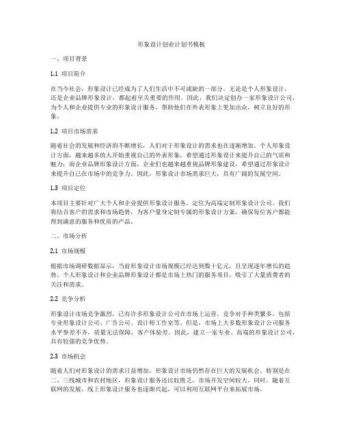 形象设计创业计划书模板