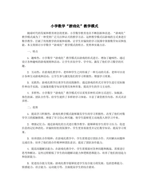 小学数学“游戏化”教学模式