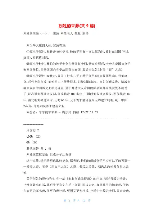 刘姓的来源(共9篇)