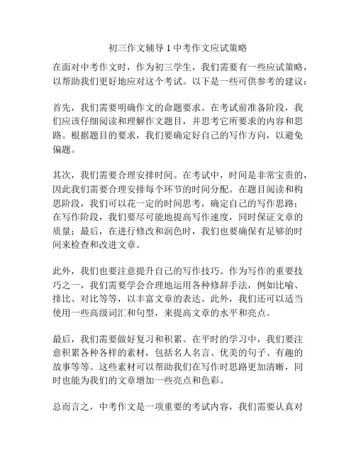 初三作文辅导 1中考作文应试策略