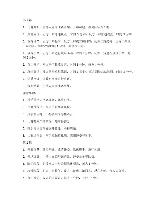 初中辩论赛流程规则有哪些(3篇)