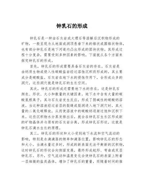 钟乳石的形成