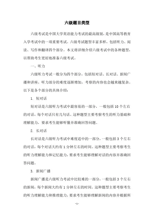 六级题目类型