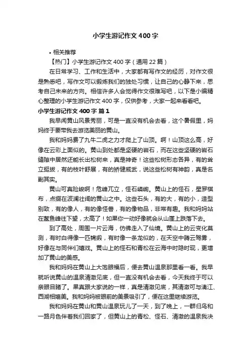小学生游记作文400字