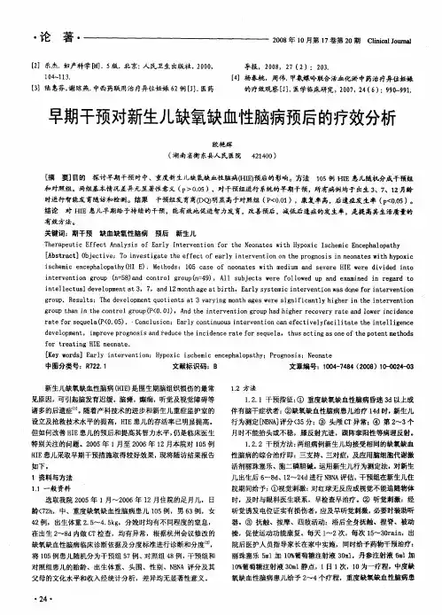 早期干预对新生儿缺氧缺血性脑病预后的疗效分析