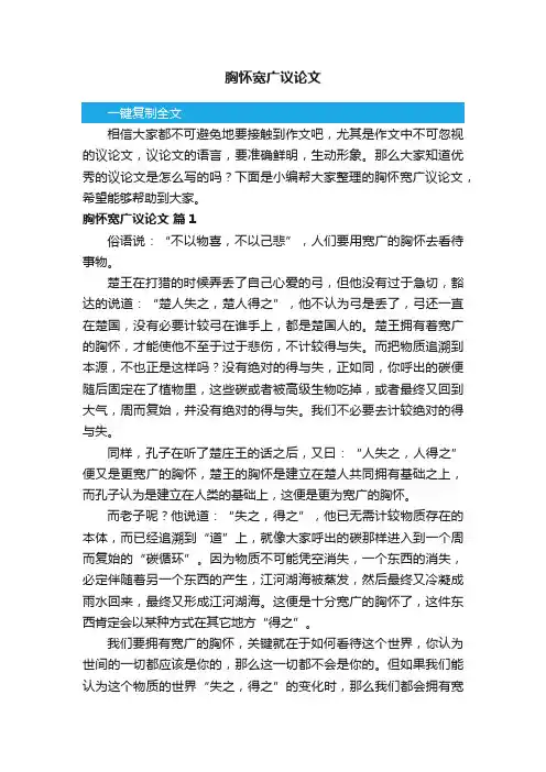 胸怀宽广议论文