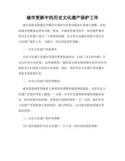 城市更新中的历史文化遗产保护工作