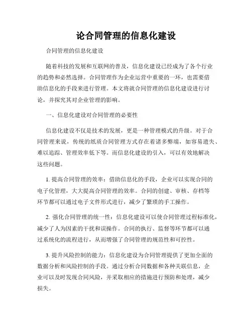 论合同管理的信息化建设