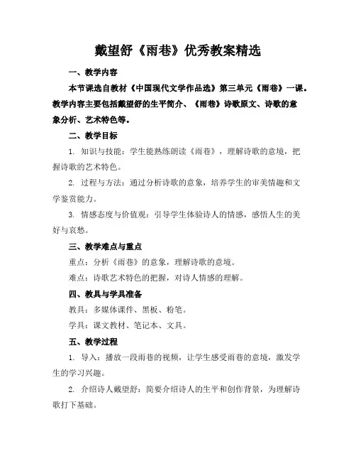戴望舒《雨巷》优秀教案精选