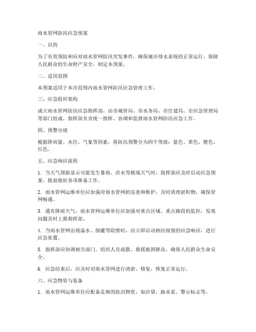 雨水管网防汛应急预案范文