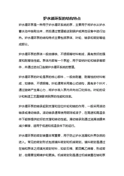 炉水循环泵的结构特点