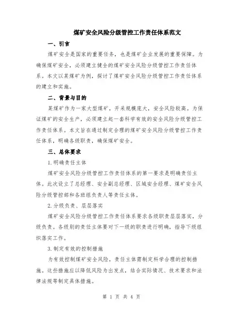 煤矿安全风险分级管控工作责任体系范文