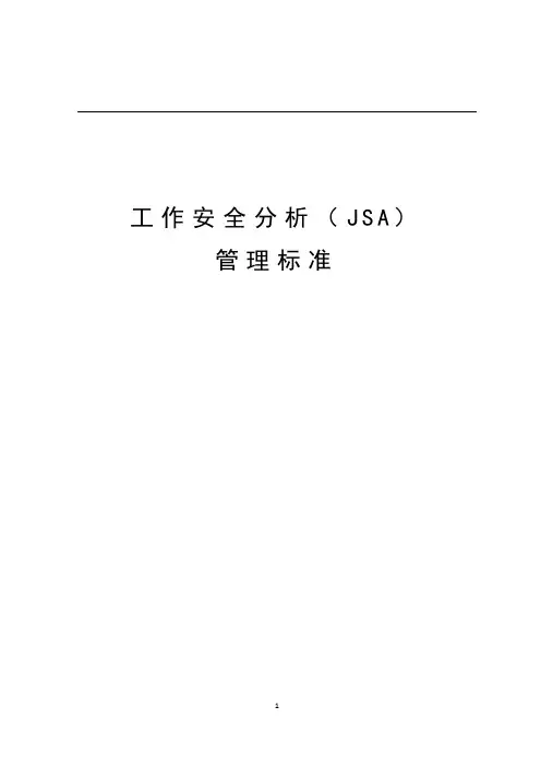 工作安全分析(JSA)管理标准