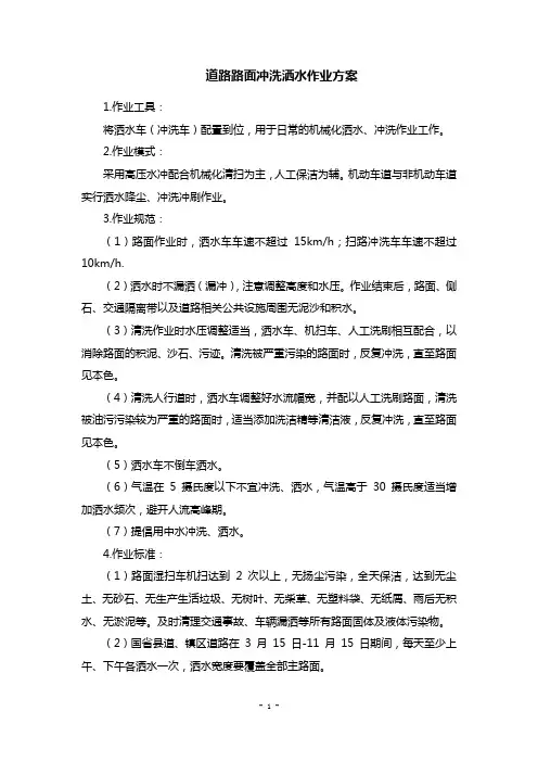 道路保洁路面冲洗洒水作业方案