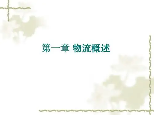 第一章 物流概述