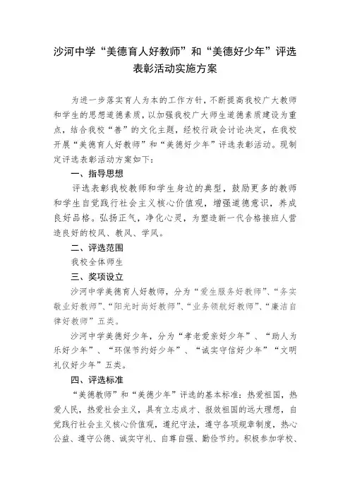 沙河中学美德教师、美德少年评选方案