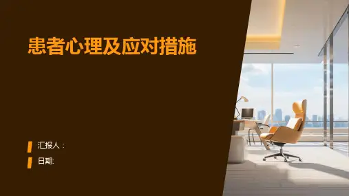 患者心理及应对措施