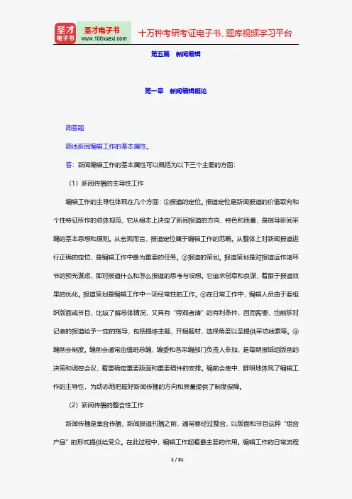 同等学力申硕《新闻传播学学科综合水平考试(新闻学专业)》题库章节题库新闻编辑【圣才出品】