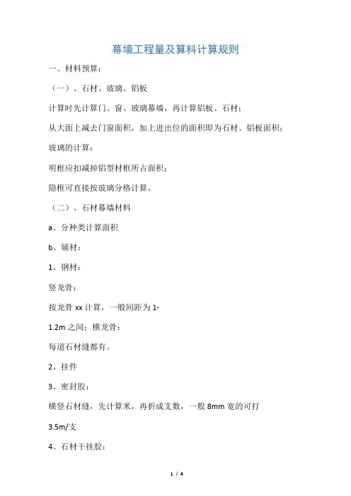 石材幕墙工程量计算规则汇总