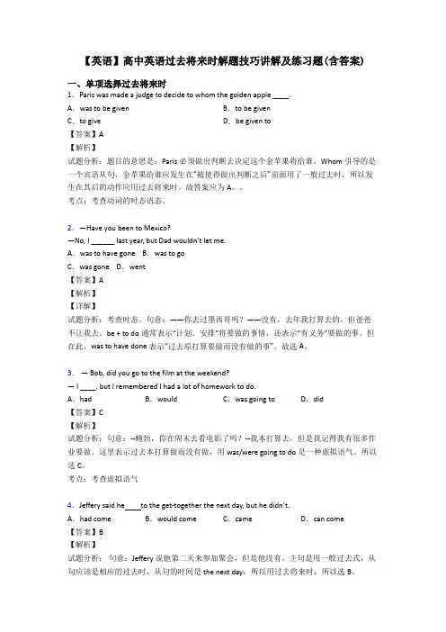 【英语】高中英语过去将来时解题技巧讲解及练习题(含答案)