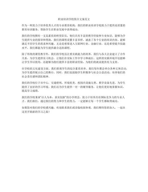 职业培训学校简介文案范文