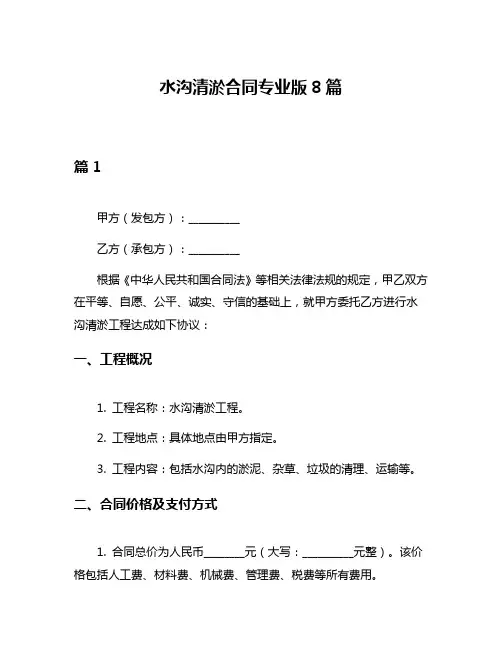 水沟清淤合同专业版8篇