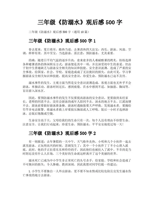 三年级《防溺水》观后感500字
