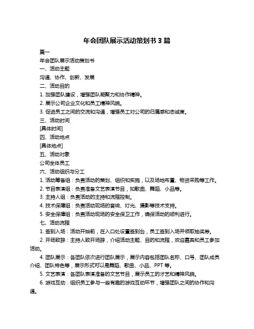 年会团队展示活动策划书3篇