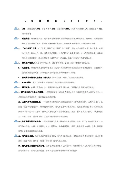 《油气储运工程》复习题(有答案的)(1)