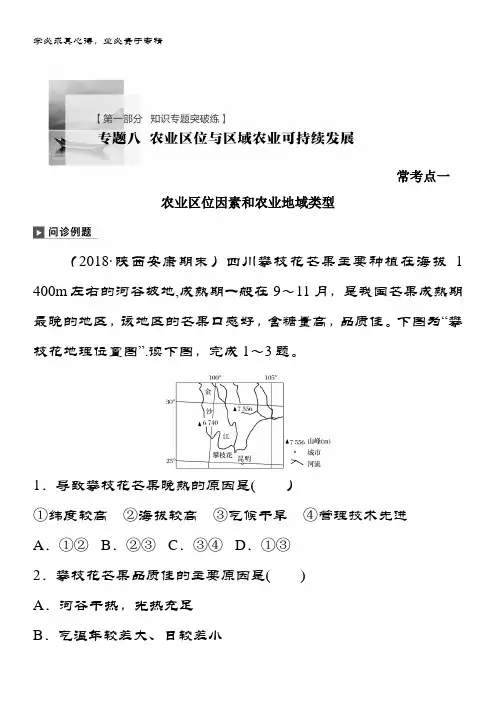 地理二轮专题复习试题：专题八 农业区位与区域农业可持续发展 常考点一