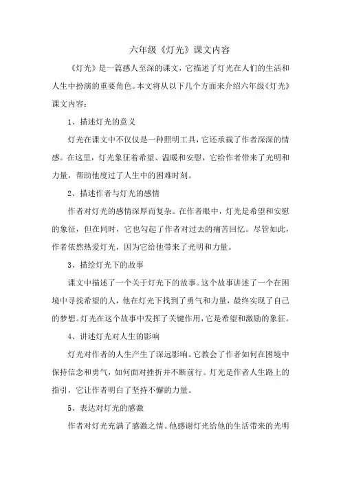 六年级《灯光》课文内容