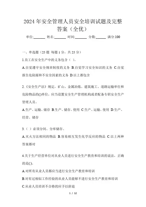 2024年安全管理人员安全培训试题及完整答案(全优)