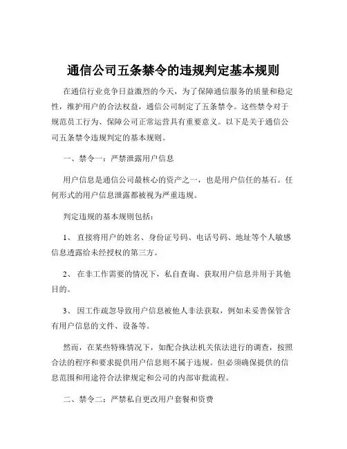 通信公司五条禁令的违规判定基本规则