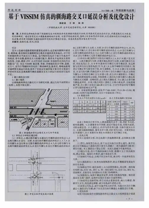 基于VISSIM仿真的驯海路交叉口延误分析及优化设计
