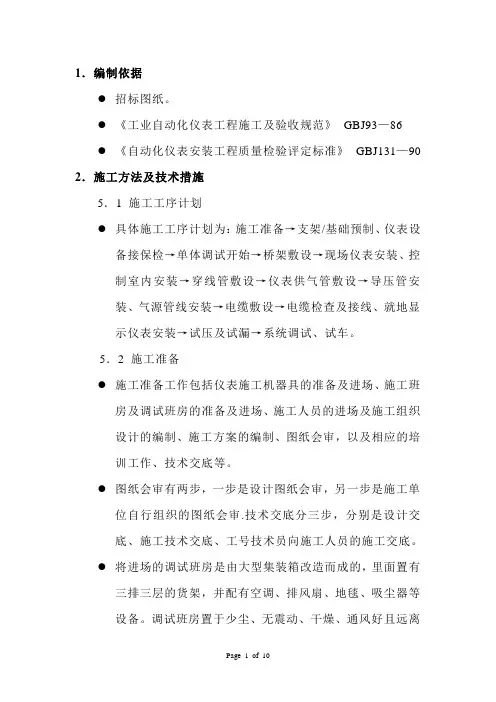 自控仪表施工方案(仪表)