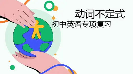 动词不定式(12张PPT)初中英语专项复习课件