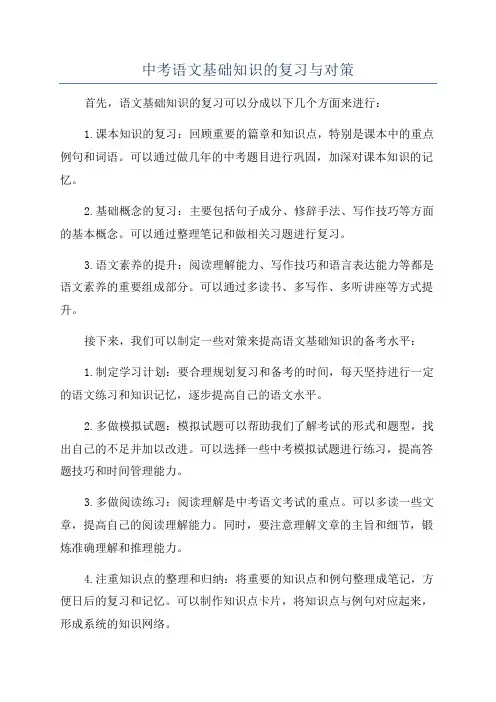 中考语文基础知识的复习与对策