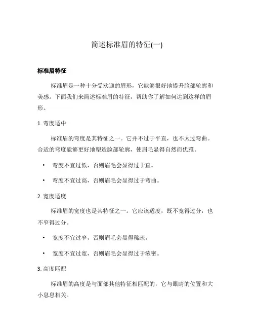 简述标准眉的特征(一)